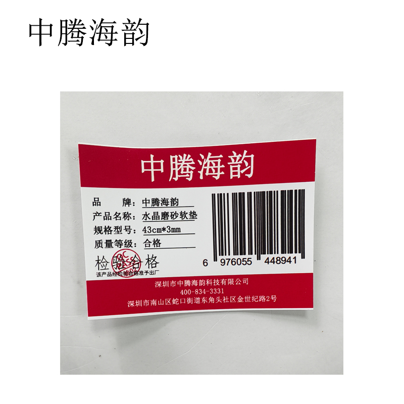 中腾海韵 水晶磨砂软垫 43cm*3mm 米高清大图