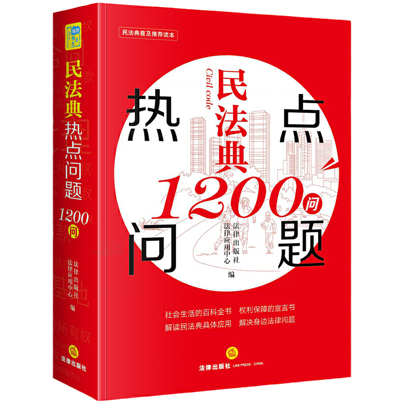 [正版]民法典热点问题1200问 随书附赠《民法典》的配套法律规定电子版解读民法典具体应用 解决身边法律问题 湖北高清大图