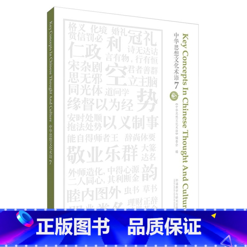 【正版】外研社中华思想文化术语7