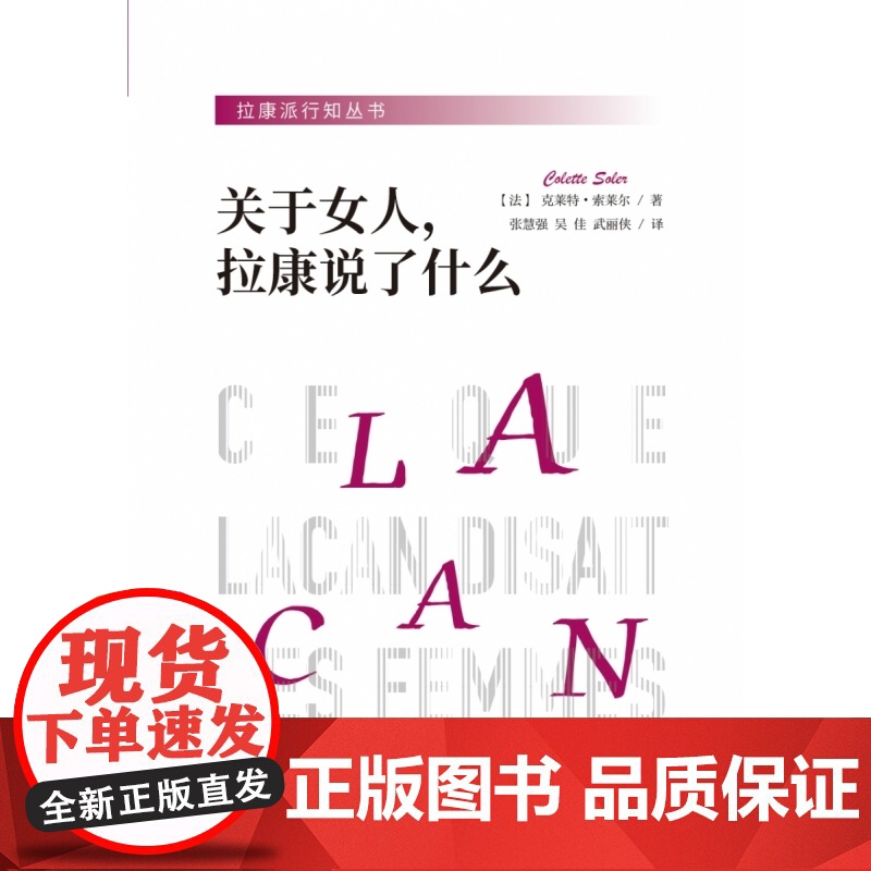 关于女人拉康说了什么 与米勒齐名的精神分析家克莱特索莱尔力作 临床拉康同系列 拉康精神分析中 心理学书籍 广西师范大学出高清大图