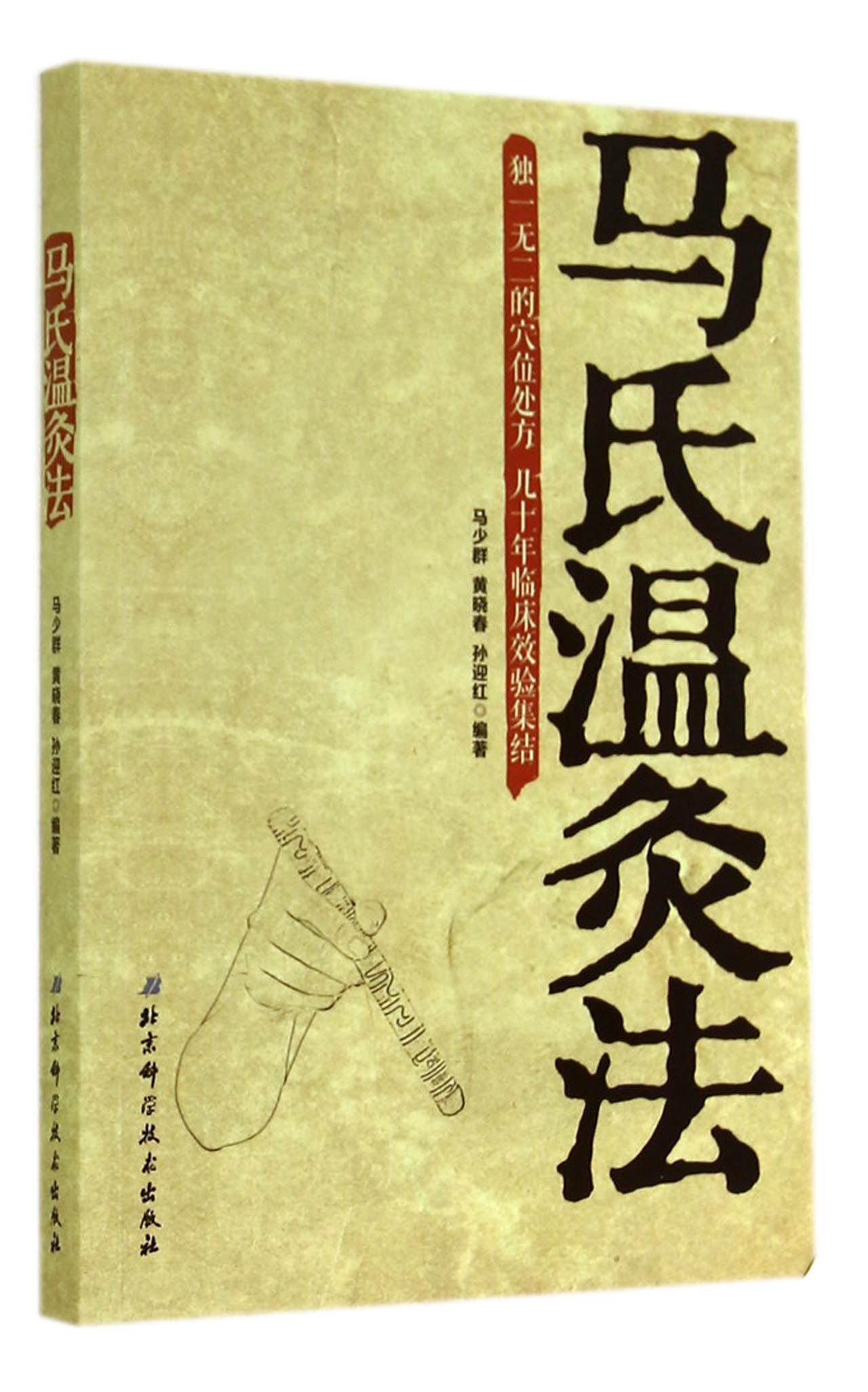 马氏温灸法高清大图