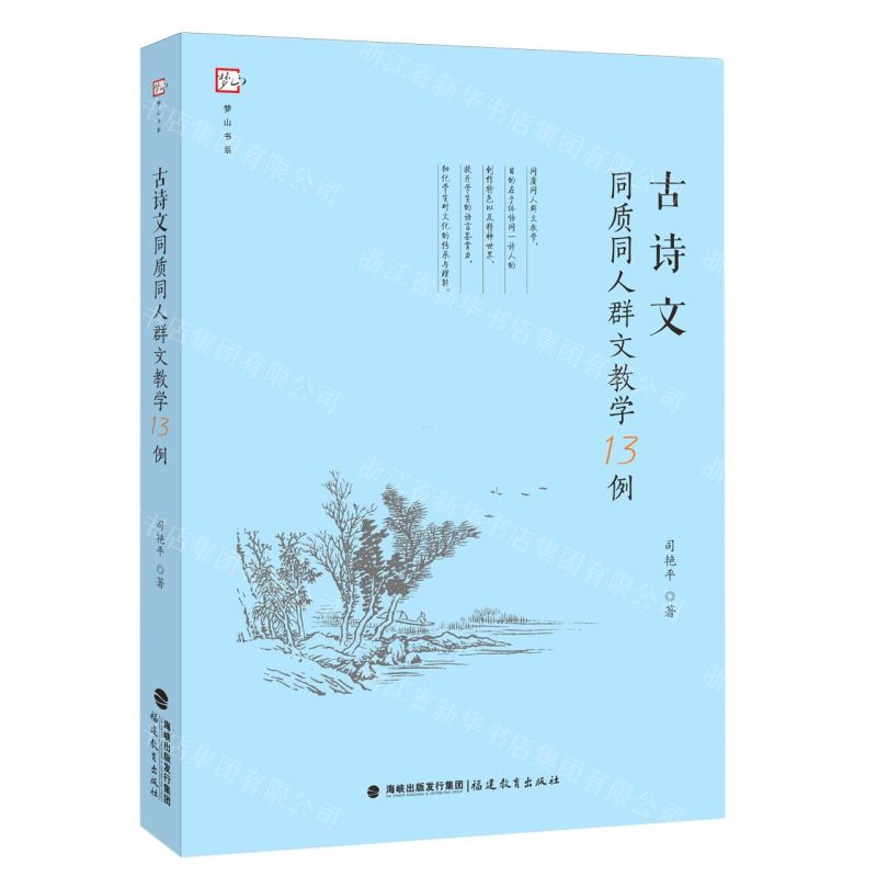 【N】古诗文同质同人群文教学13例/梦山书系-9787533491307