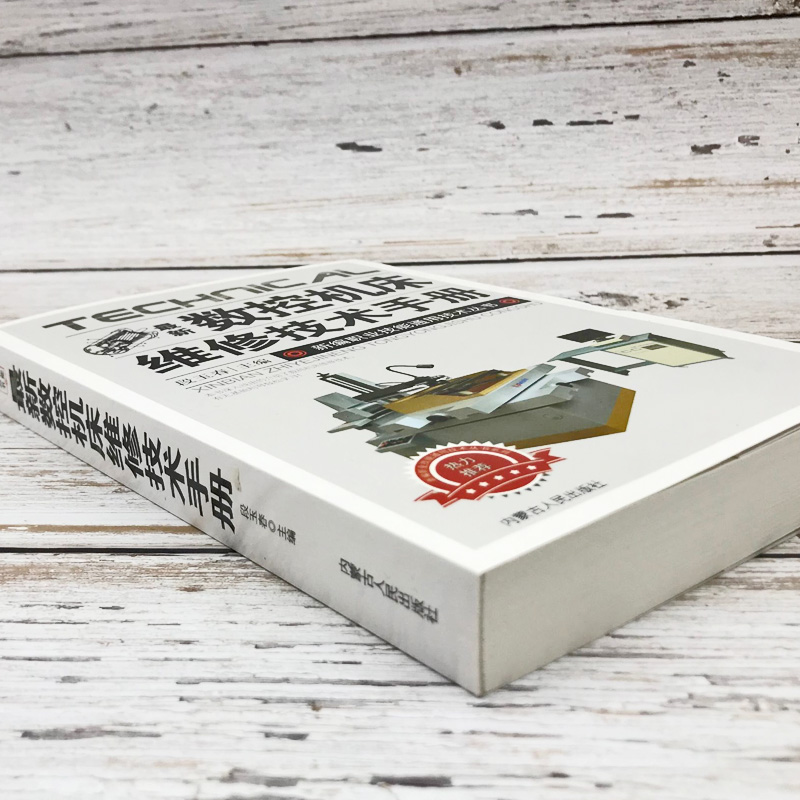 [正版]新版数控机床维修技术手册新编职业技能通用技术丛书故障诊断与维修概述数控系统可编程控制器机械结构辅助装置常见故障与高清大图