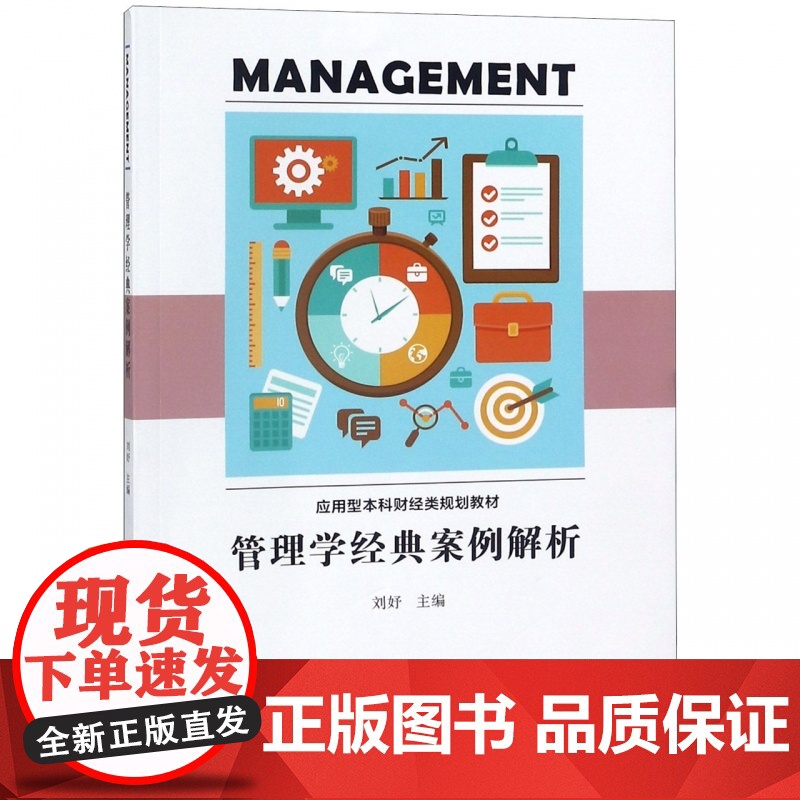管理学经典案例解析(应用型本科财经类规划教材)