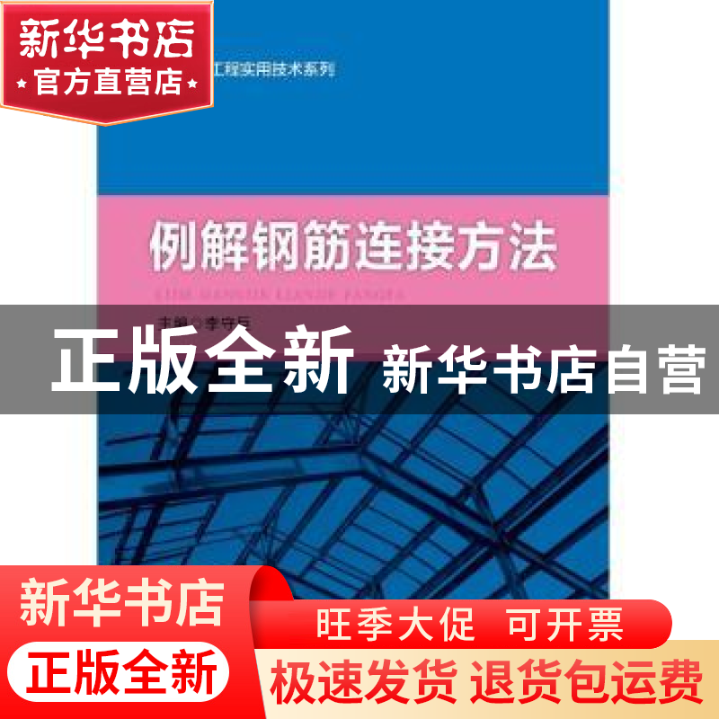 正版 例解钢筋连接方法 李守巨,徐鑫 知识产权出版社 9787513041