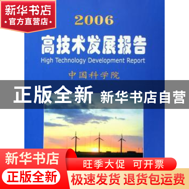 正版 2006高技术发展报告 中国科学院【编】 科学出版社 9787030169