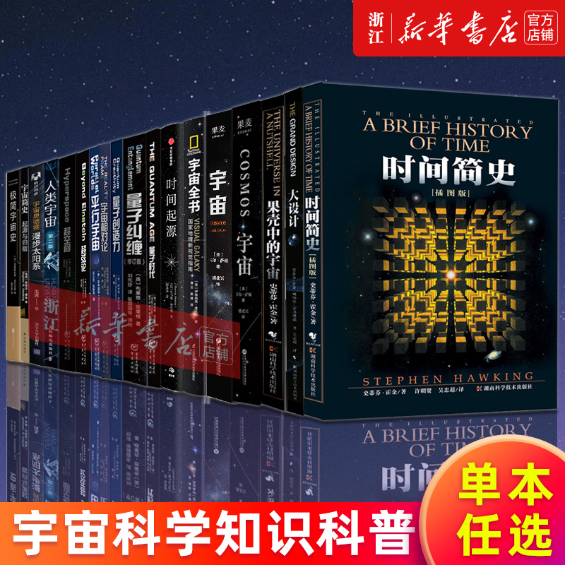 宇宙(彩色插图精装) [正版]多册任选宇宙知识科普读物 时间简史(插图版) 大设计果壳中的宇宙宇宙全书时间起源量子时代宇高清大图