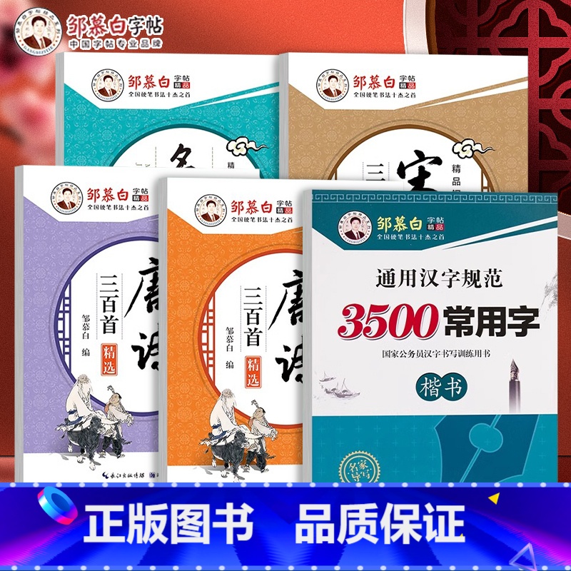 常用成语+成语接龙2本楷书 [正版]邹慕白楷书字帖成人练字硬笔初中生高中入门行书行楷练字帖成年速成唐诗宋词散文成语男女生高清大图