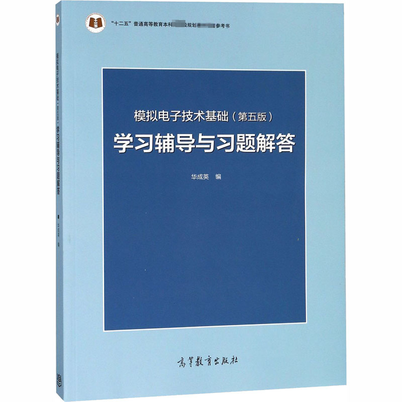 [M]模拟电子技术基础(第5版)学习辅导与习题解答-9787040433685