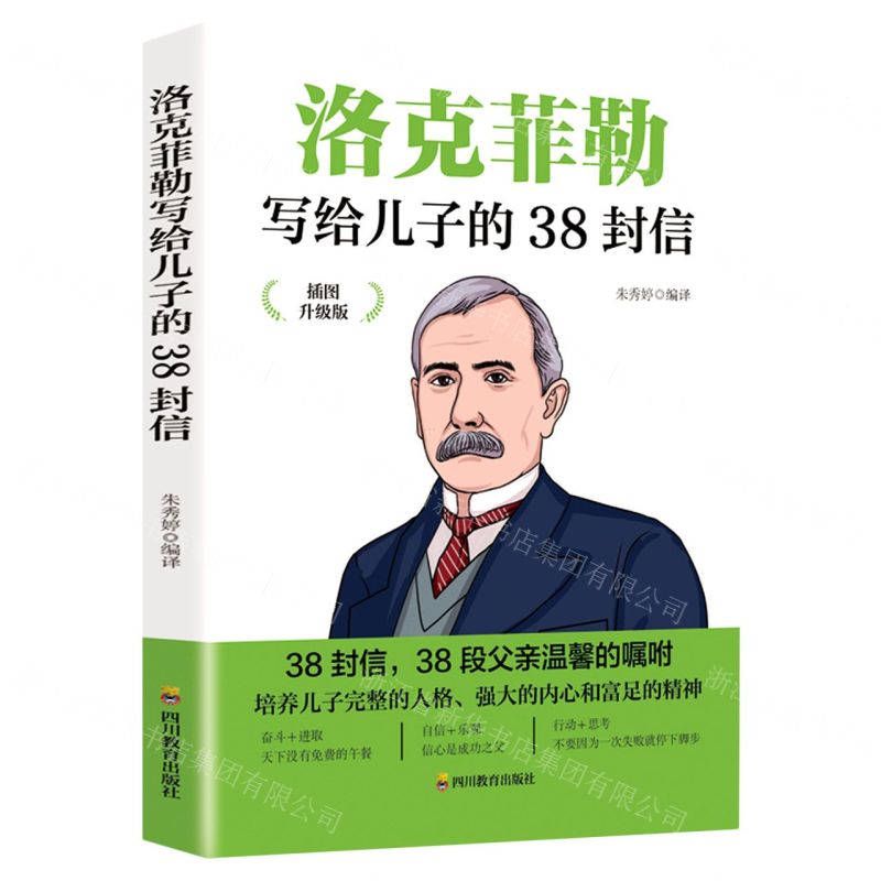 【N】洛克菲勒写给儿子的38封信(插图升级版)-9787540882334