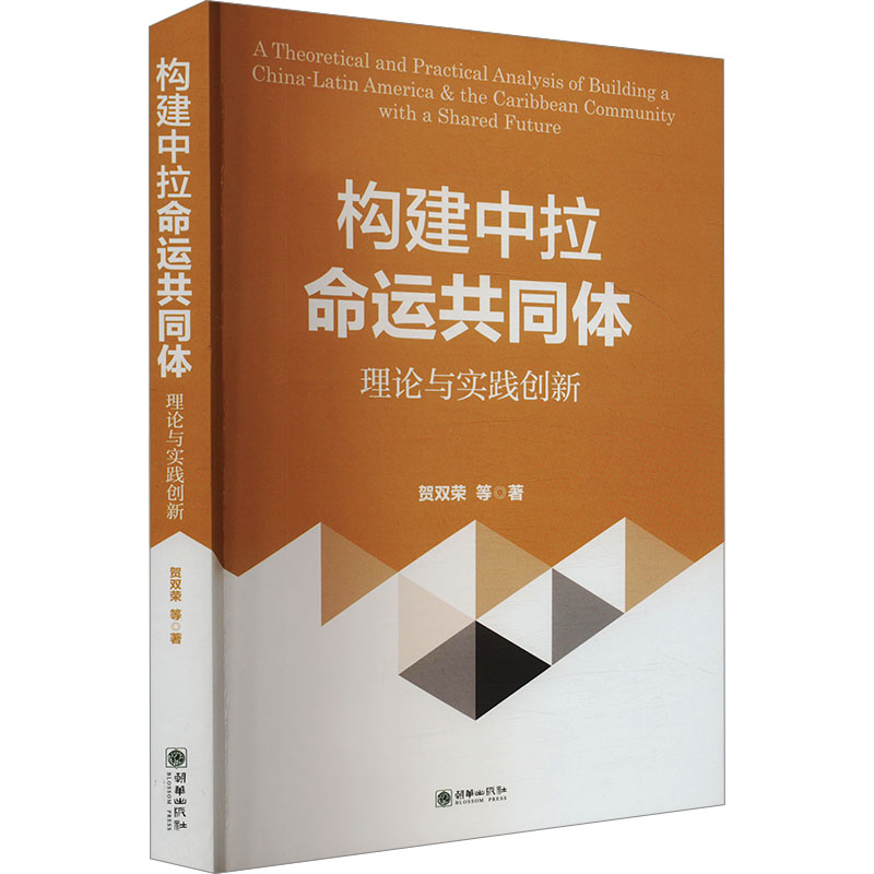 正版新书]构建中拉命运共同体 理论与实践创新贺双荣 等 著97875高清大图