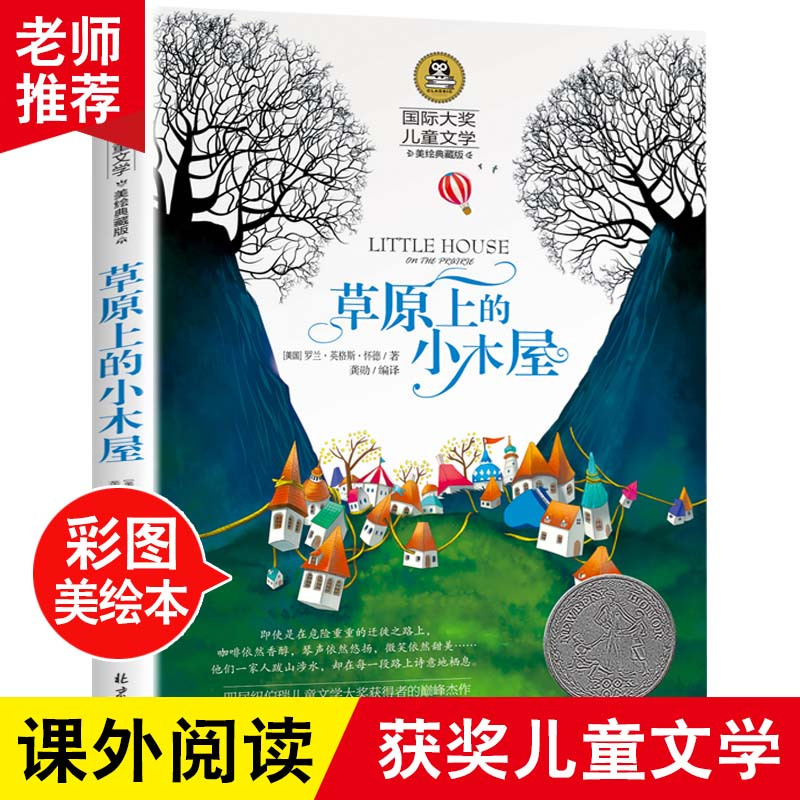[国际获奖]张秋生小巴掌童话 [正版]草原上的小木屋 纽伯瑞国际大奖儿童文学系列小学生课外阅读书籍三年级四年级上册下册阅