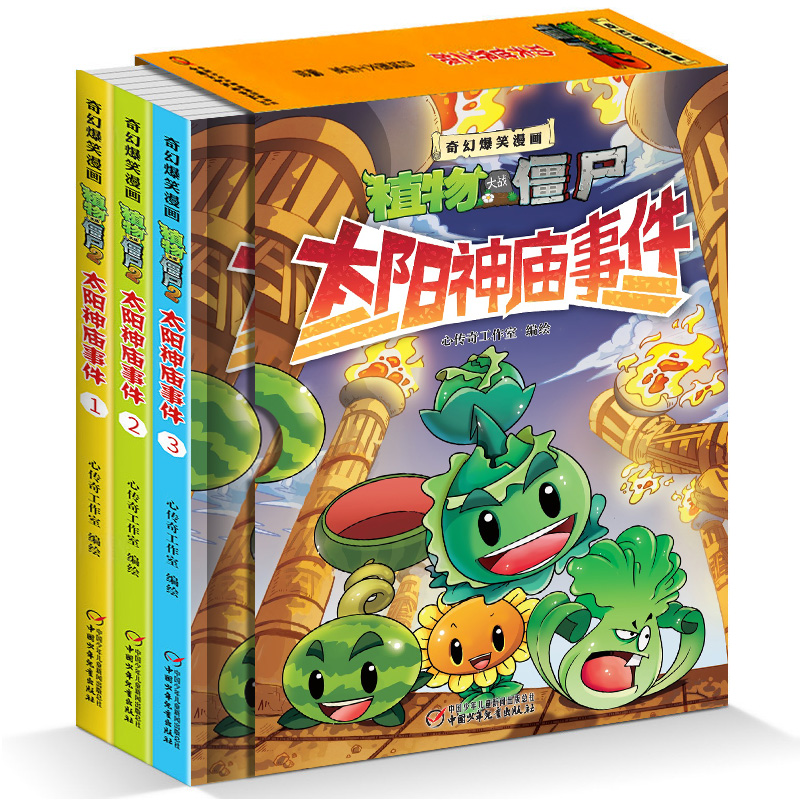 [正版]植物大战僵尸2奇幻爆笑漫画之太阳神庙事件全三册二三四五六年级7-9-10-12岁小学生儿童奇幻爆笑少儿童励志冒高清大图