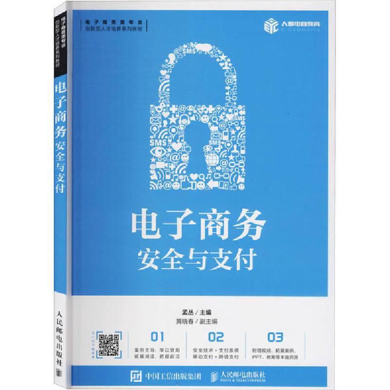 正版新书】电子商务安全与支付孟丛9787115541031