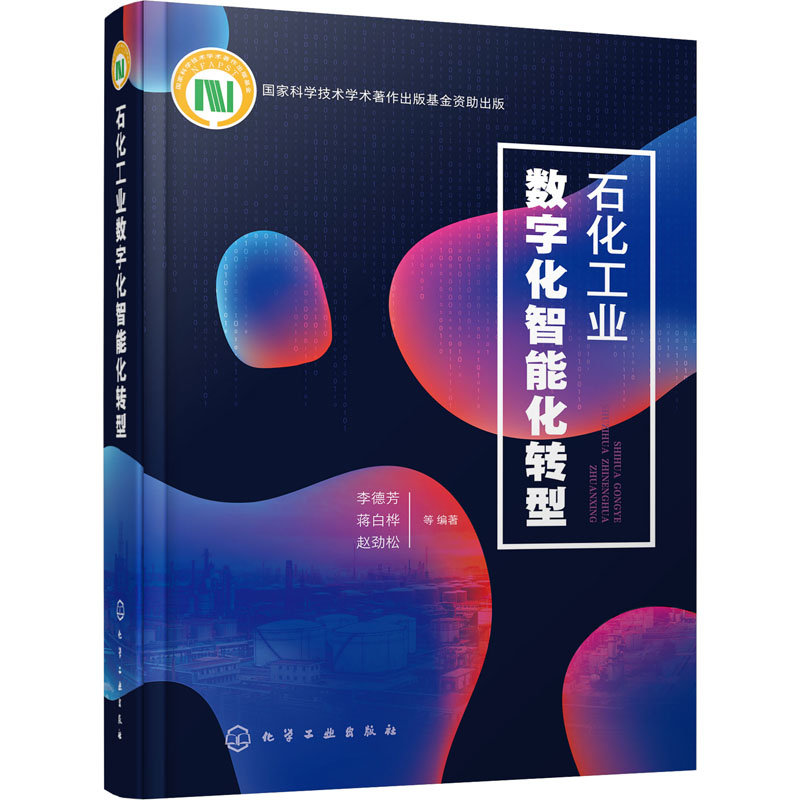 【M】石化工业数字化智能化转型-9787122391902