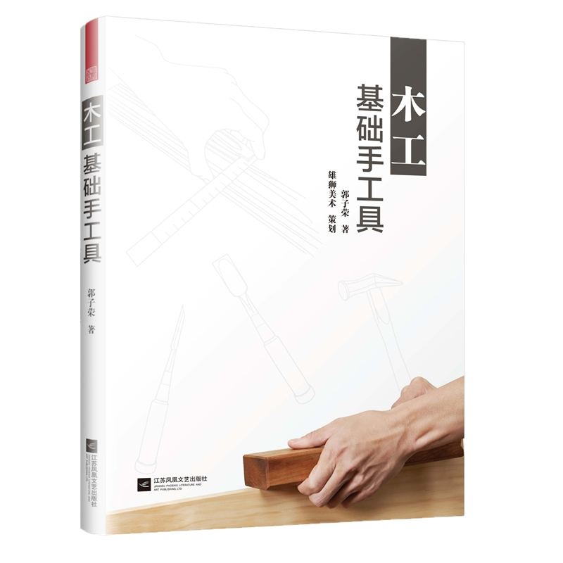 醉染图书木工基础手工具9787559432452高清大图