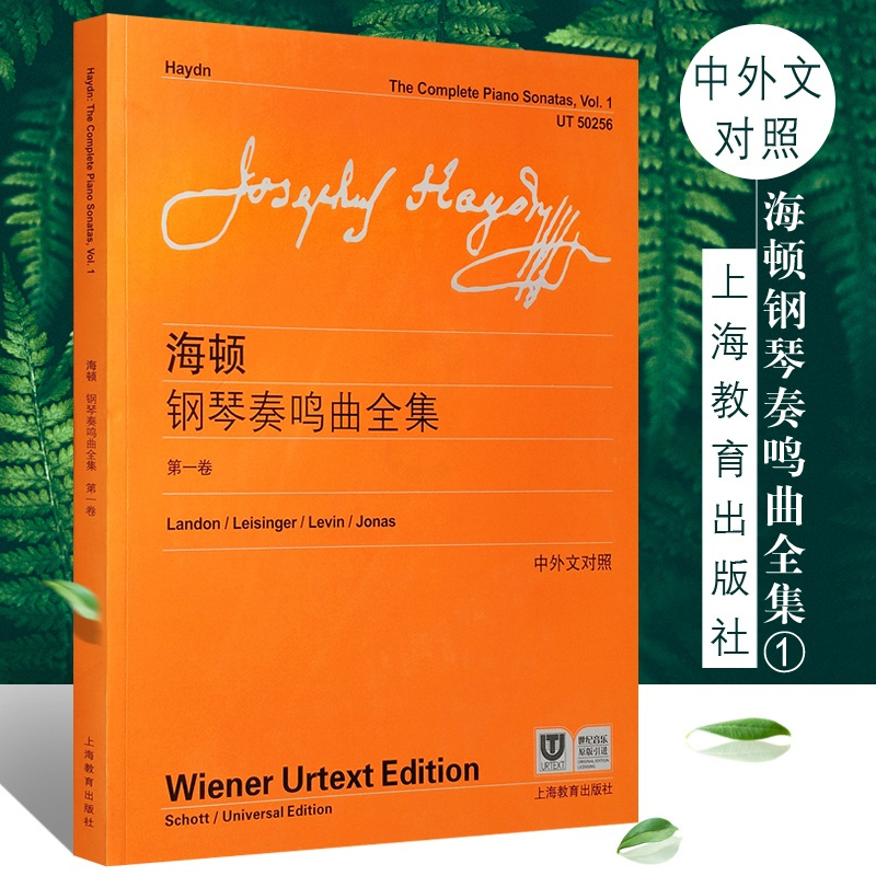 [新华书店旗舰店]正版海顿钢琴奏鸣曲全集第1卷 附中外文对照 上海教育出版社海顿钢琴奏鸣练习曲教程书 钢琴基础练习曲