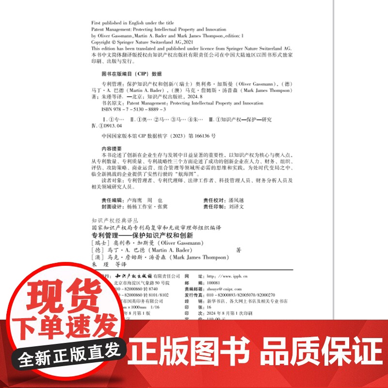 2024新书 专利管理 保护知识产权和创新(知识产权经典译丛)[瑞士] 奥利弗.加斯曼 著 朱瑾 等 译 知识产权出版社高清大图