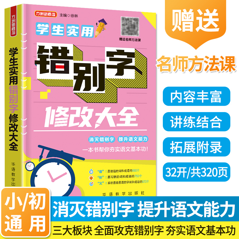 醉染图书学生实用错别字修改大全9787513820066高清大图