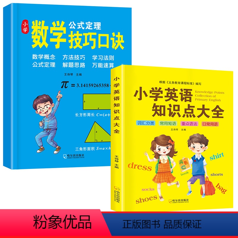 英语知识点大全+数学技巧口诀[2本] [正版]小学英语知识点大全英语单词积累常用词汇总英语动词形容词五种语法归纳讲解三四