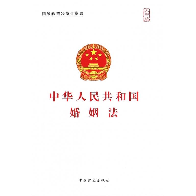 正版新书】中华人民共和国婚姻法(大字版)中国盲文出版社97875002