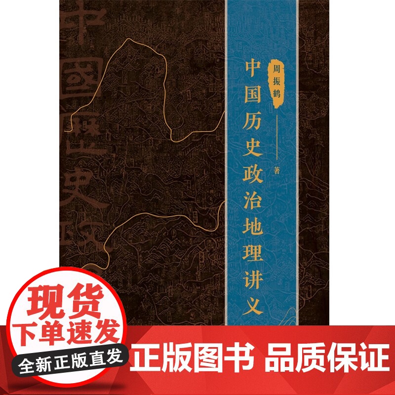 中国历史政治地理讲义 周振鹤著作求索体国经野之道上海人民出版社另著西汉政区地理/方言与中国文化高清大图
