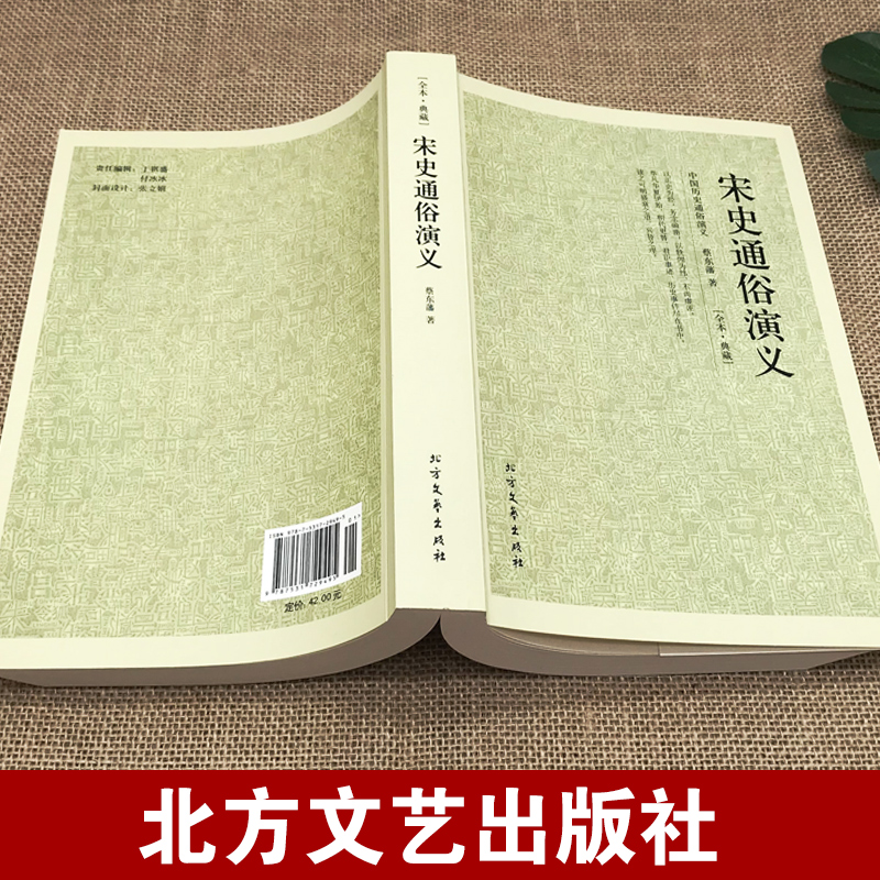 [正版]宋史通俗演义 100回完整版无删减中国历朝通俗演义之宋朝 蔡东藩大宋王朝书籍古典文学名著小说中国古典文学名著高清大图