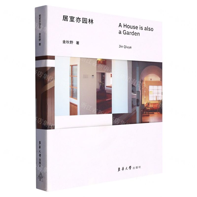 [N]居室亦园林-9787566921567高清大图