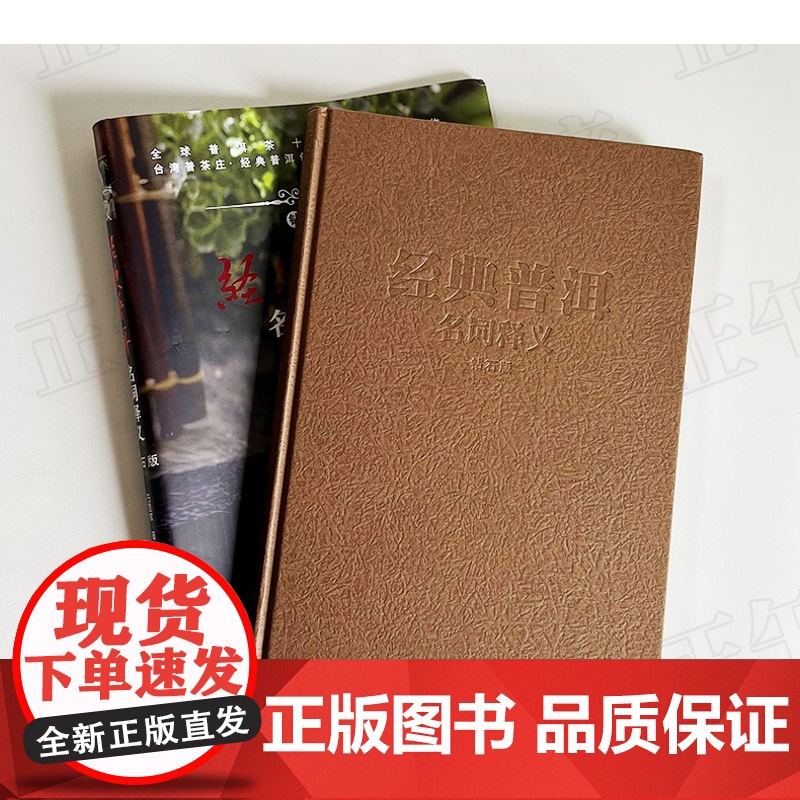 经典普洱名词释义 石昆牧 普洱茶基础知识入门品茶泡茶鉴茶 茶经茶典茶道 普洱茶鉴赏收藏 茶类工具书普洱茶历史传统文化品茶高清大图