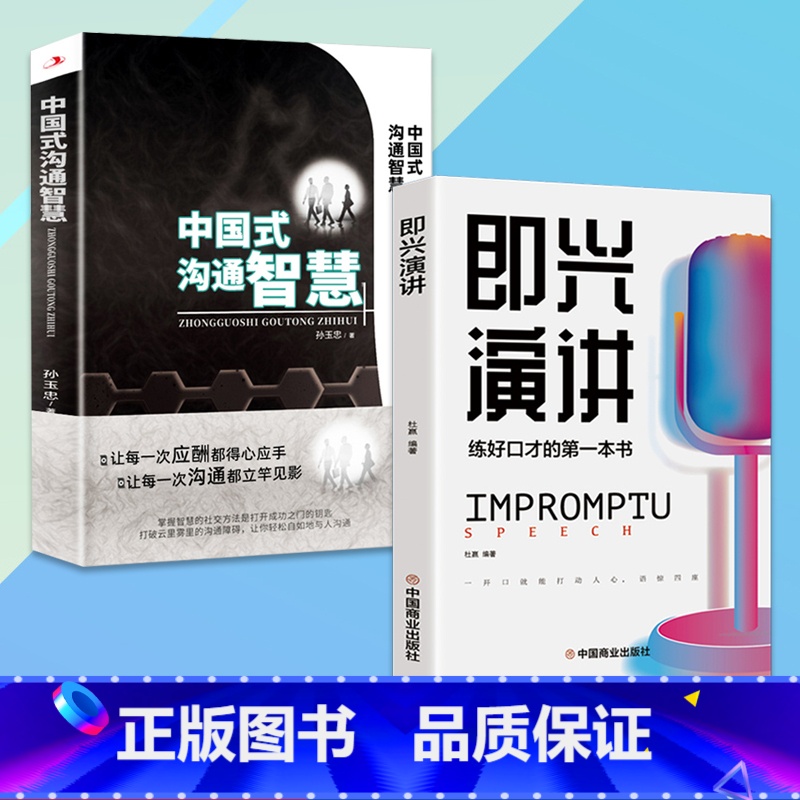 【全2册】即兴演讲+中国式沟通智慧 【正版】任选好好接话+情商高就是会为人处世 变通书籍非暴力沟通爱的五种语言沟通技巧书
