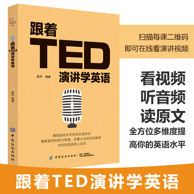 [正版] 跟着TED演讲学英语 TED演讲与口才训练书籍提高表达能力 ted说话技巧的书初高中生英语自学口语日常交际英语高清大图