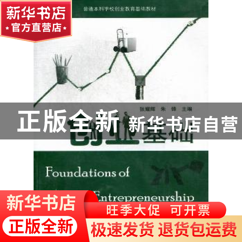 正版 创业基础 张耀辉,朱锋主编 暨南大学出版社 9787811352757