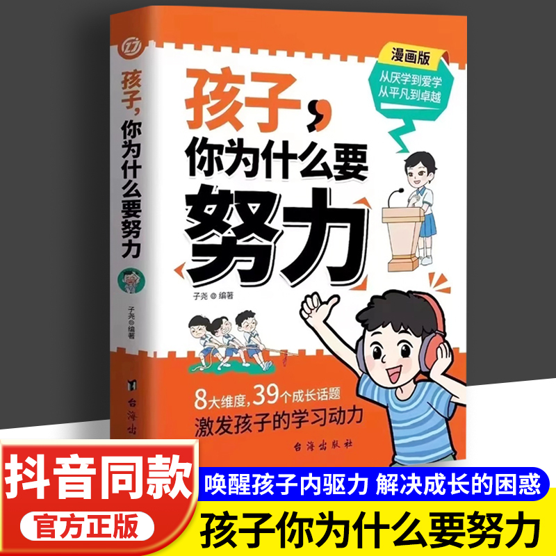 [热卖4册]要努力+为自己读书+学习力+自控力 [正版]抖音同款孩子,你为什么要努力+为你自己读书全套趣味漫画唤醒孩子的