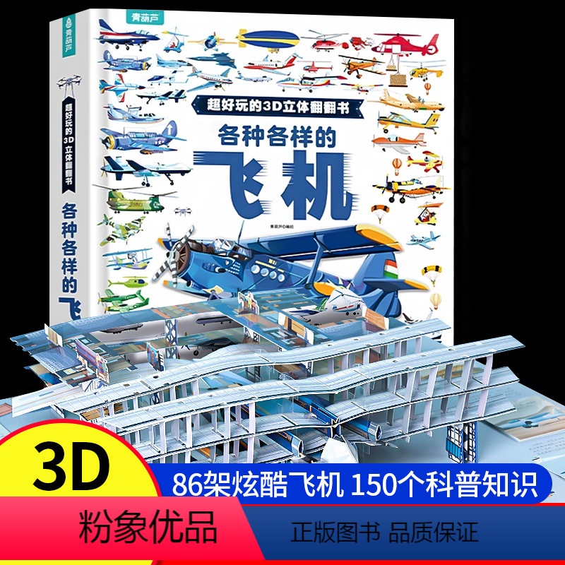 【各种各样的飞机】——超好玩的3D立体翻翻书 【正版】抖音同款各种各样的飞机儿童3d立体书 超好玩的3D立体翻翻书揭秘交