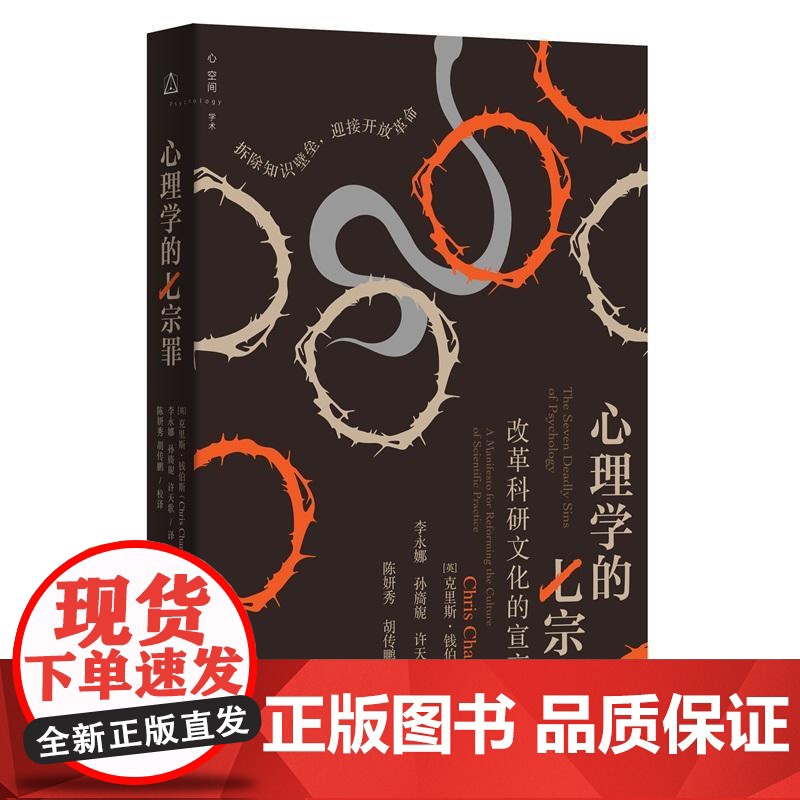 心理学的七宗罪 改革科研文化的宣言 克里斯钱伯斯著上海教育出版社心理学家自我治疗救赎认知心理学科研文化研究七大问题高清大图