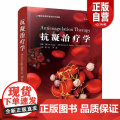 【正版】抗凝治疗学 周洲 华潞 主译 医药卫生书籍 抗凝血药基础知识 抗凝治疗临床应用 中国科学技术出版社 正版书抗