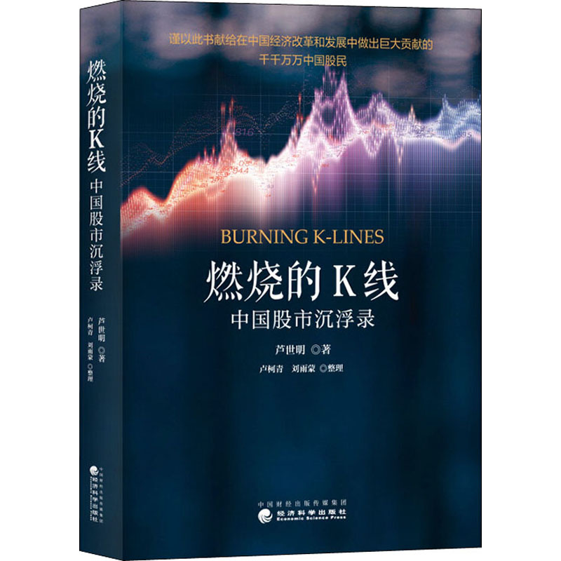 醉染图书燃烧的K线 中国沉浮录9787521812480高清大图