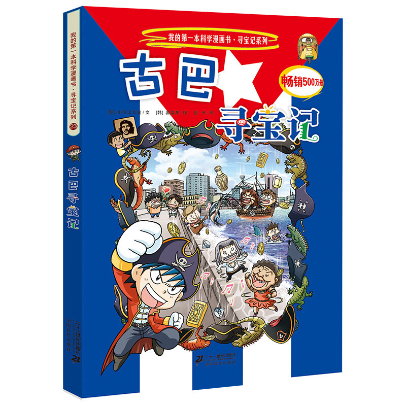 古巴寻宝记我的本科学漫画书世界地理百科全书儿童科普知识图书612岁