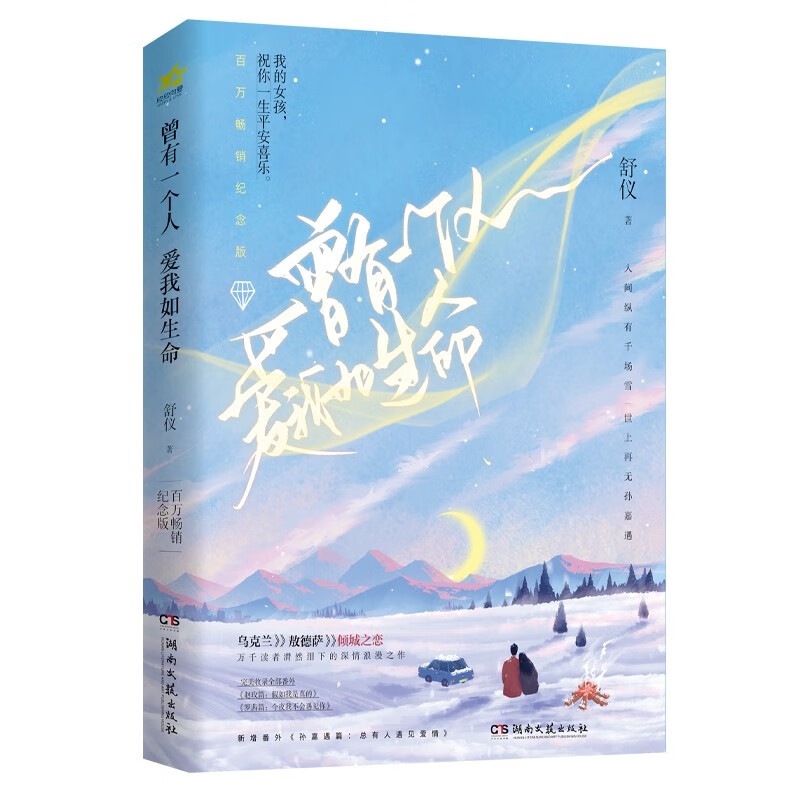 [醉染正版]曾有一个人爱我如生命 舒仪 著 孙嘉遇VS赵玫 讲述发生在乌克兰敖德萨的倾城之恋 深情浪漫BE美学青春文学爱高清大图