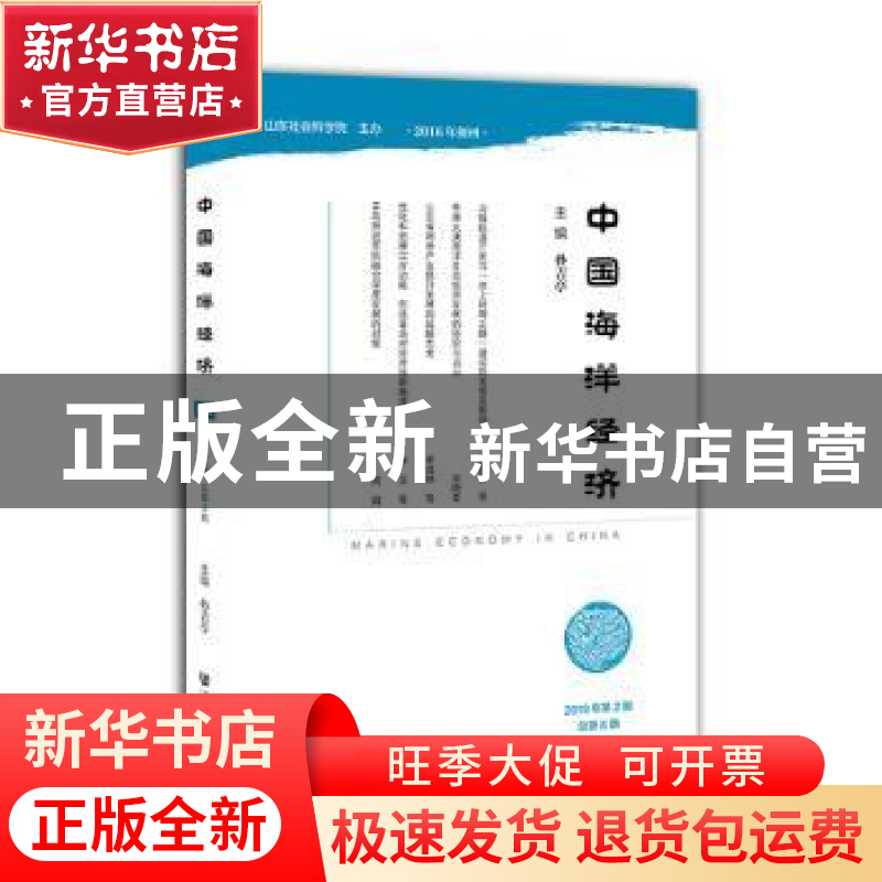正版 中国海洋经济(2019年第2期总第8期) 孙吉亭 社会科学文献出