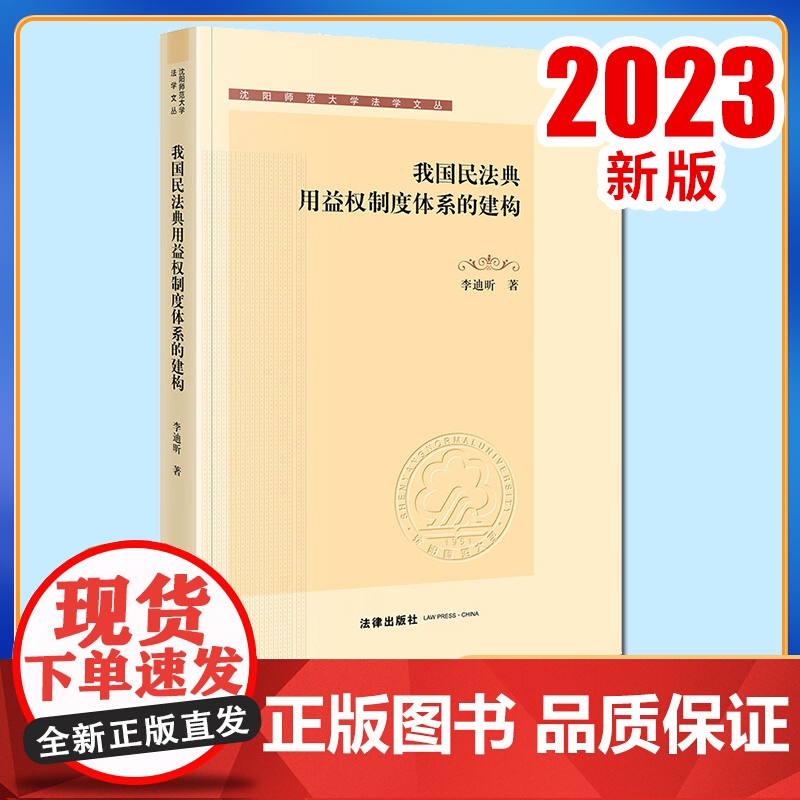 我国民法典用益权制度体系的建构 李迪昕著 法律出版社高清大图