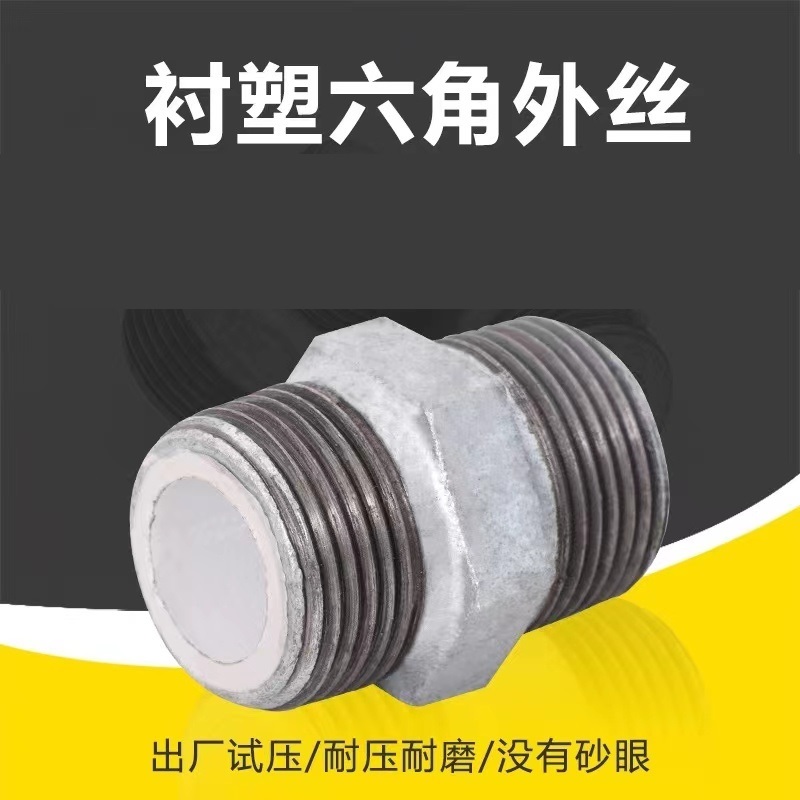 伟鹏双兴 镀锌衬塑六角对丝 DN15(4分)个高清大图