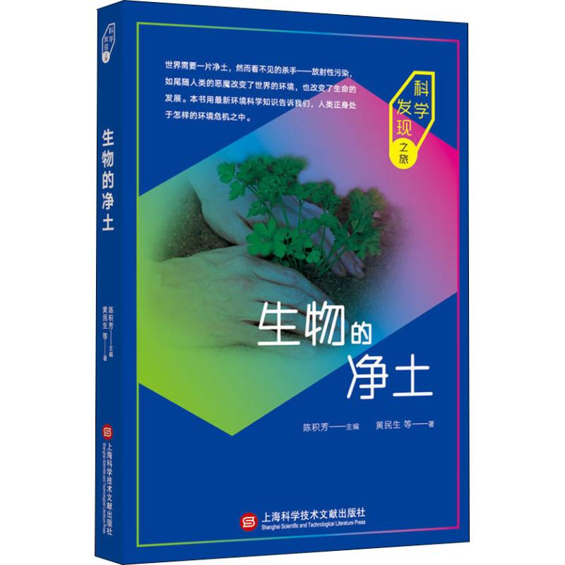 醉染图书生物的净土9787543976962高清大图