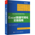 店 Excel数据可视化实操指南 全彩 数据图表创建方法Excel制图教程讲解书籍 Excel数据可视化原理数据分析可