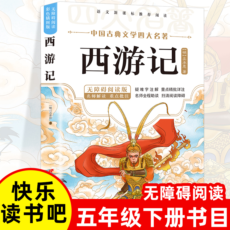 [精装成人版]四大名着 [正版]四大名着原着小学生版 快乐读书吧五年级必读的课外书下册全套彩色图案 青少年版本西游记三国高清大图