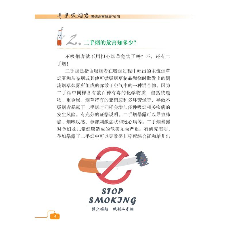 醉染图书再见吸烟君 吸烟危害健康70问9787830051976高清大图