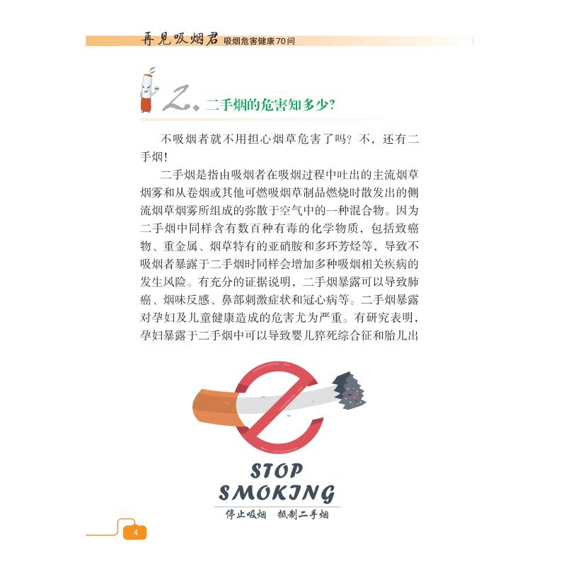 醉染图书再见吸烟君 吸烟危害健康70问9787830051976图片