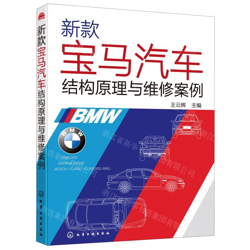 【N】新款宝马汽车结构原理与维修案例-9787122376893