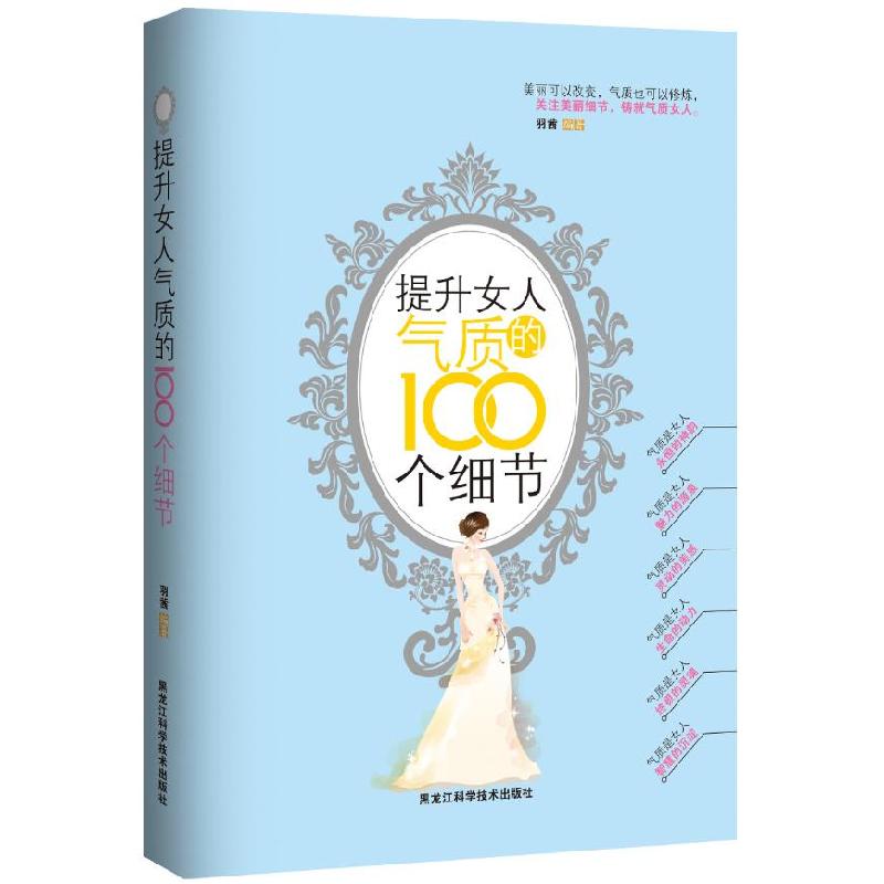 正版新书】提升女人气质的100个细节羽茜9787538864601