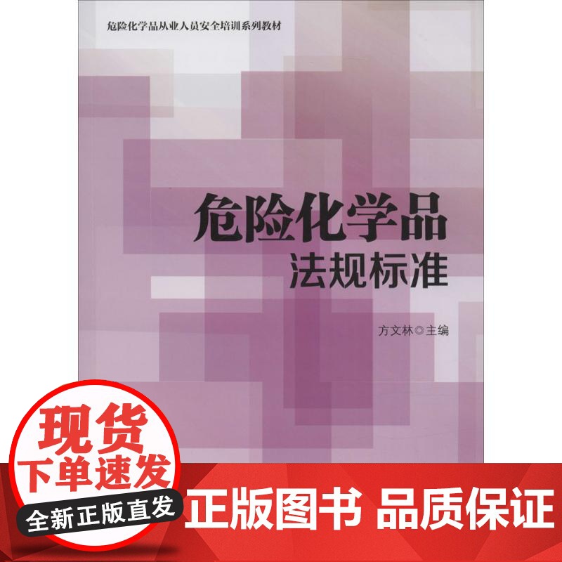 危险化学品从业人员安全培训系列教材:危险化学品法规标准 [平装] [Jan 01 2016] 方文林高清大图